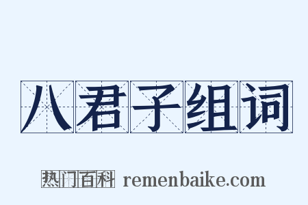 八君子组词是什么意思的图片